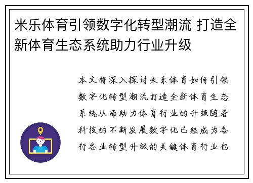 米乐体育引领数字化转型潮流 打造全新体育生态系统助力行业升级