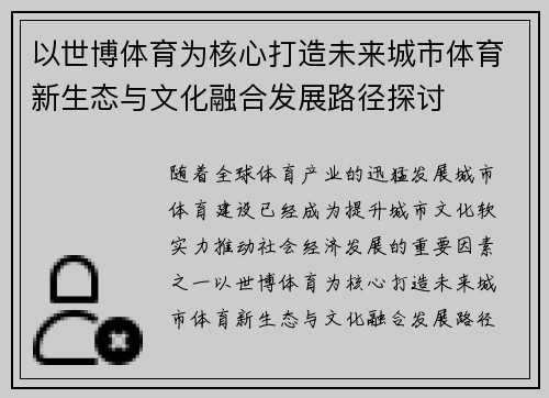 以世博体育为核心打造未来城市体育新生态与文化融合发展路径探讨