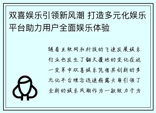 双喜娱乐引领新风潮 打造多元化娱乐平台助力用户全面娱乐体验