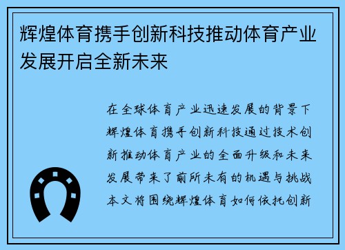 辉煌体育携手创新科技推动体育产业发展开启全新未来