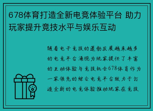 678体育打造全新电竞体验平台 助力玩家提升竞技水平与娱乐互动
