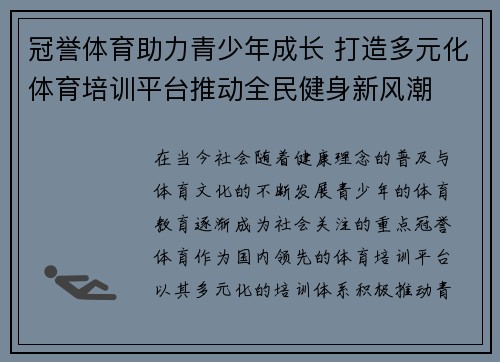 冠誉体育助力青少年成长 打造多元化体育培训平台推动全民健身新风潮