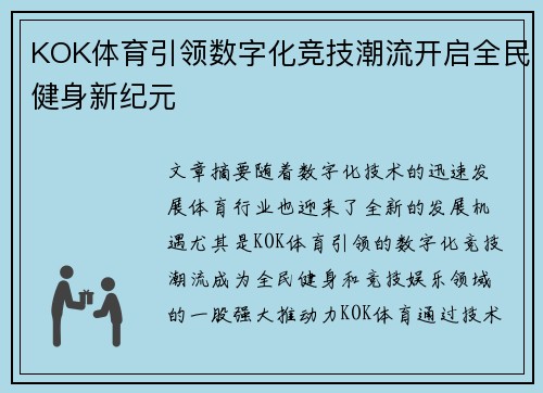 KOK体育引领数字化竞技潮流开启全民健身新纪元