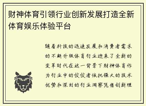 财神体育引领行业创新发展打造全新体育娱乐体验平台